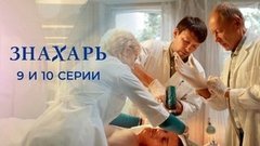 Знахарь. 9 и 10 серии