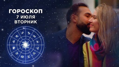 Гороскоп на 7 июля. Доброе утро. Фрагмент выпуска от 07.07.2020