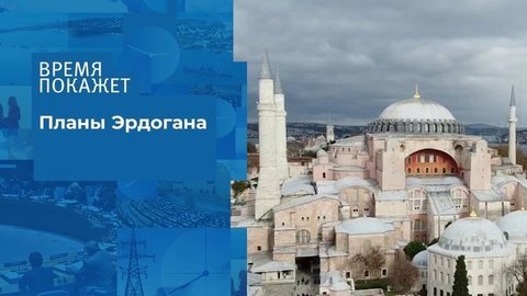 Статус Святой Софии. Время покажет. Фрагмент выпуска от 07.07.2020