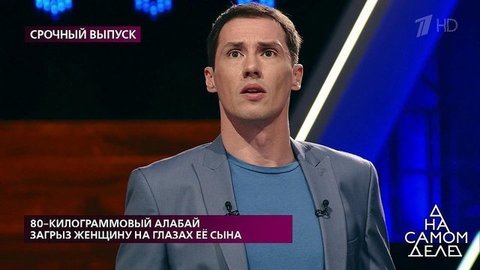 80-килограммовый алабай загрыз женщину на глазах ее сына. На самом деле. Самые драматичные моменты выпуска от 07.07.2020