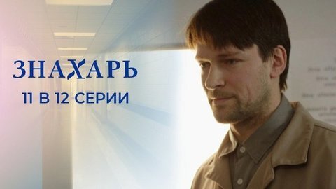 Знахарь. 11 и 12 серии