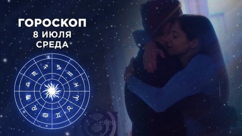 Гороскоп на 8 июля. Доброе утро. Фрагмент выпуска от 08.07.2020