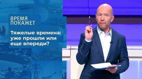 Прошли ли тяжелые времена? Время покажет. Фрагмент выпуска от 08.07.2020