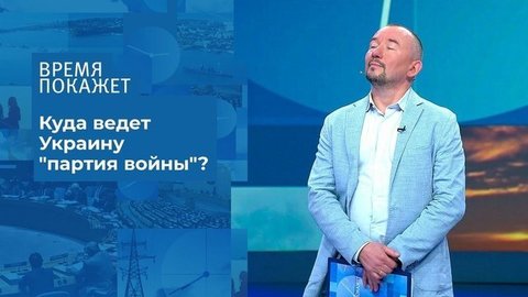 Украинская «партия войны». Время покажет. Фрагмент выпуска от 08.07.2020