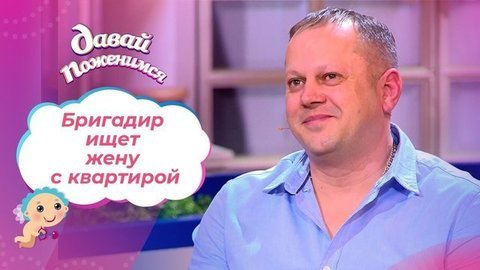 Обманутый бригадир. Давай поженимся! Выпуск от 04.02.2020
