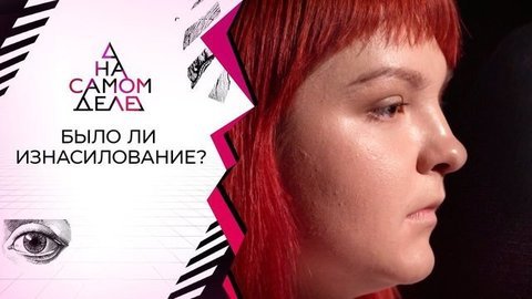 Первая очная ставка жертвы и ее мучителя. На самом деле. Выпуск от 25.03.2020