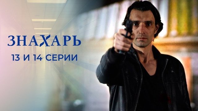 Знахарь. 13 и 14 серии