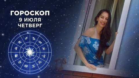 Гороскоп на 9 июля. Доброе утро. Фрагмент выпуска от 09.07.2020
