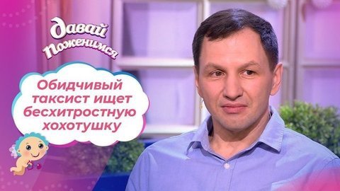 Таксист с непростым прошлым. Давай поженимся! Выпуск от 06.02.2020