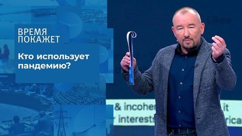 Политика коронавируса. Время покажет. Фрагмент выпуска от 09.07.2020