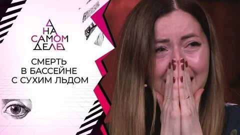 Острая тема: потерявшая мужа в бассейне с сухим льдом решилась на полиграф. На самом деле. Выпуск от 19.03.2020