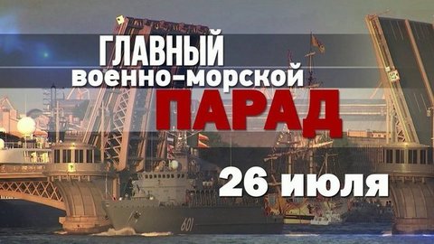 Первая репетиция грандиозного парада в честь Дня ВМФ прошла в Финском заливе