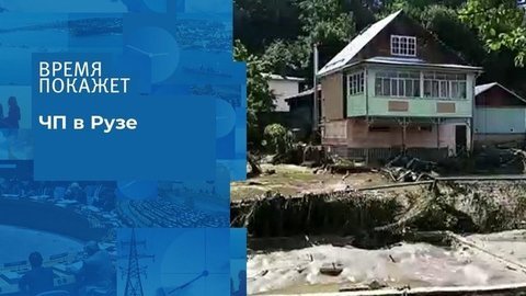 Прорыв дамбы в Подмосковье. Время покажет. Фрагмент выпуска от 09.07.2020