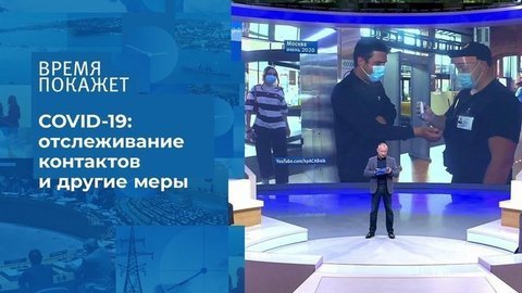 Коронавирус под контролем. Время покажет. Фрагмент выпуска от 09.07.2020