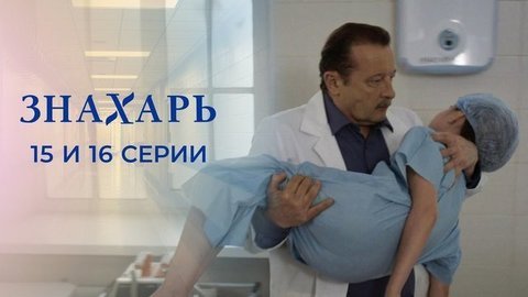 Знахарь. 15 и 16 серии