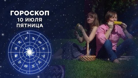 Гороскоп на 10 июля. Доброе утро. Фрагмент выпуска от 10.07.2020