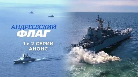 Андреевский флаг. 1 и 2 серии