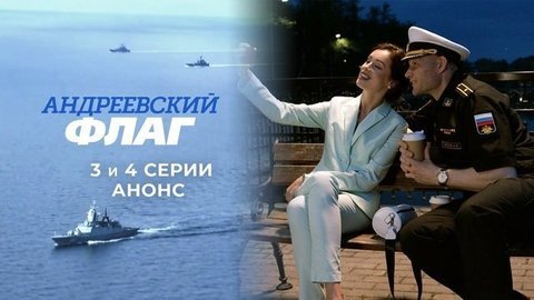 Андреевский флаг. 3 и 4 серии