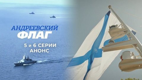 Андреевский флаг. 5 и 6 серии