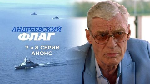 Андреевский флаг. 7 и 8 серии