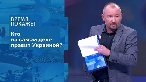 Укарина: контекст власти. Время покажет. Фрагмент выпуска от 10.07.2020