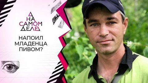 На детекторе — отчим, напоивший ребенка до смерти? На самом деле. Выпуск от 10.07.2020