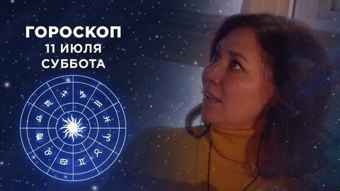 Гороскоп на 11 июля. Доброе утро. Суббота. Фрагмент выпуска от 11.07.2020