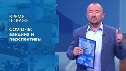 Вакцина испытана, что дальше? Время покажет. Фрагмент выпуска от 13.07.2020
