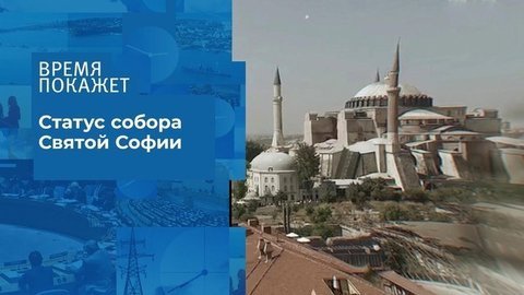 Айя-София: из музея в мечеть. Время покажет. Фрагмент выпуска от 13.07.2020