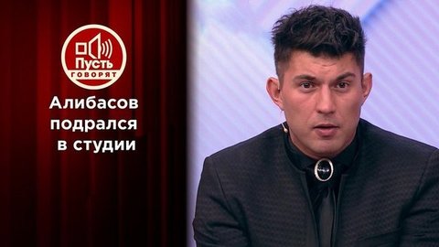 Алибасов-младший лицом к лицу с «убийцами» отца. Пусть говорят. Выпуск от 13.07.2020