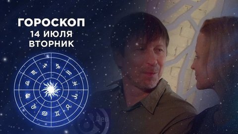 Гороскоп на 14 июля. Доброе утро. Фрагмент выпуска от 14.07.2020