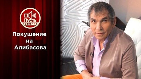 Банда на «банду»: с кулаками на Алибасова? Пусть говорят. Выпуск от 14.07.2020