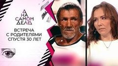 Через 30 лет женщина разыскала пытавшего ее утюгом отца. На самом деле. Выпуск от 15.07.2020