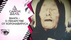 Родственник провидицы — о конце пандемии. На самом деле. Выпуск от 24.03.2020