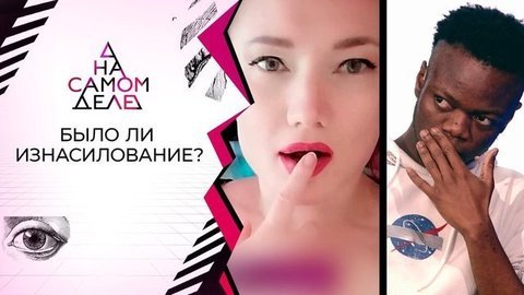 Кто лжет? Первая очная ставка студента-отличника и «изнасилованной». На самом деле. Выпуск от 12.03.2020