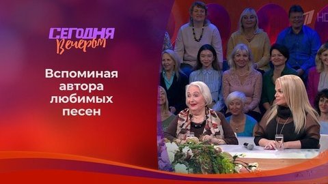 К юбилею Михаила Танича. Часть 1. Сегодня вечером. Выпуск от 15.09.2018