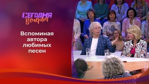 К юбилею Михаила Танича. Часть 2. Сегодня вечером. Выпуск от 15.09.2018