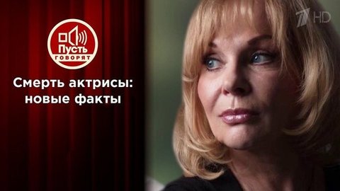 «Она жила в аду!»: сын Ирины Цывиной против ее молодого возлюбленного. Пусть говорят. Выпуск от 21.07.2020