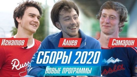 Алиев, Самарин, Игнатов: постановка программ, дружба, новый сезон
