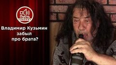 В шаге от гибели: брат Владимира Кузьмина умоляет звезду о помощи. Пусть говорят. Выпуск от 27.05.2020