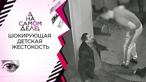 Не знали про камеры: стая подростков расправилась со взрослым мужчиной. На самом деле. Выпуск от 11.03.2020