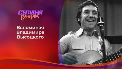 День Владимира Высоцкого. Сегодня вечером. Выпуск от 27.01.2018