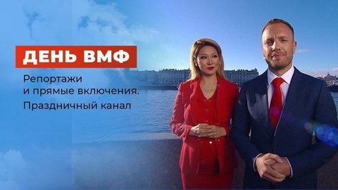 День Военно-морского флота РФ. Праздничный канал. Часть 1. Выпуск от 26.07.2020