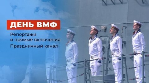 День Военно-морского флота РФ. Праздничный канал. Часть 2. Выпуск от 26.07.2020
