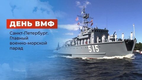 Торжественный парад ко Дню Военно-морского флота РФ 2020. Полная версия