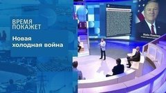 США и «империя коммунизма». Время покажет. Фрагмент выпуска от 27.07.2020
