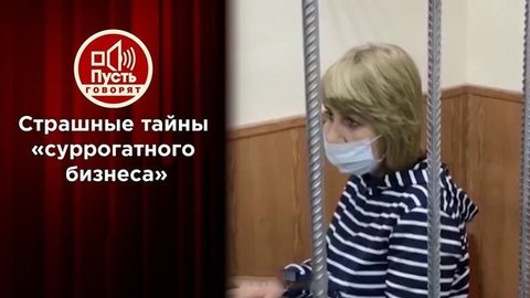 Сняты с продажи: дети-жертвы бизнеса на суррогатных матерях? Пусть говорят. Выпуск от 27.07.2020