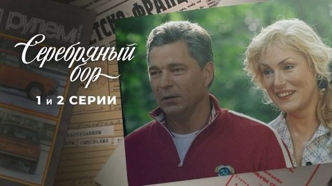 Серебряный бор. 1 и 2 серии