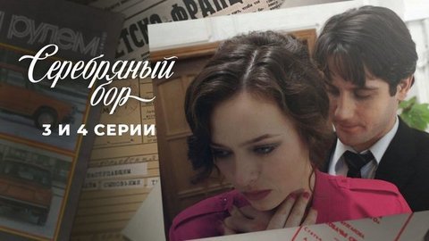 Серебряный бор. 3 и 4 серии