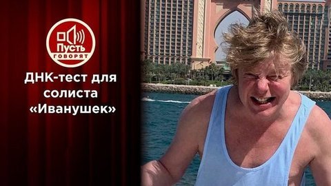 ДНК-тест для «внебрачного сына»: солист «Иванушек» получает результаты экспертизы. Пусть говорят. Выпуск от 12.02.2020